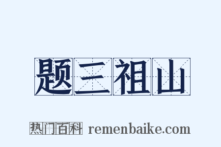 题三祖山是什么意思的图片